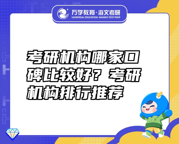 考研機(jī)構(gòu)哪家口碑比較好？考研機(jī)構(gòu)排行推薦