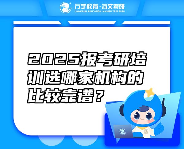 2025報考研培訓(xùn)選哪家機(jī)構(gòu)的比較靠譜？