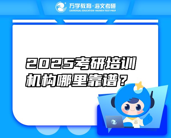 2025考研培訓(xùn)機(jī)構(gòu)哪里靠譜？