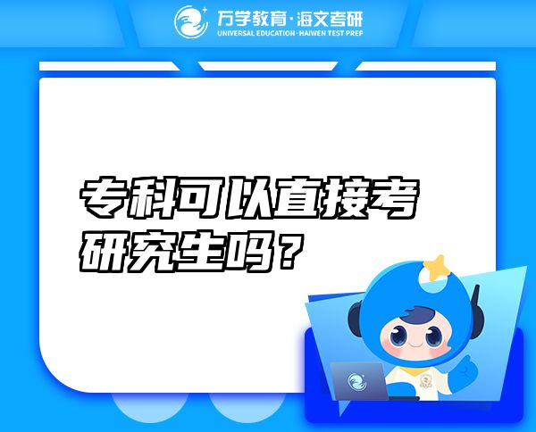 專科可以直接考研究生嗎？