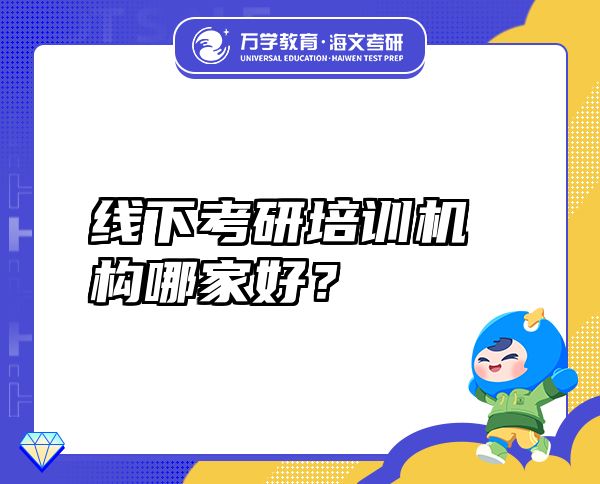 線下考研培訓(xùn)機(jī)構(gòu)哪家好？
