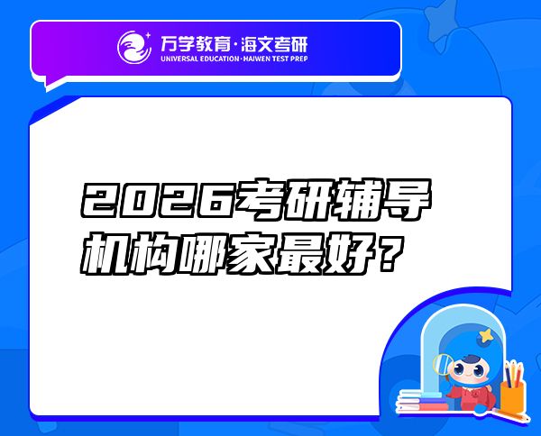 2026考研輔導(dǎo)機構(gòu)哪家最好？