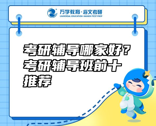 考研輔導哪家好？考研輔導班前十推薦