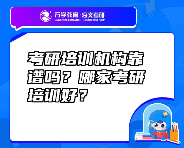 考研培訓(xùn)機(jī)構(gòu)靠譜嗎？哪家考研培訓(xùn)好？