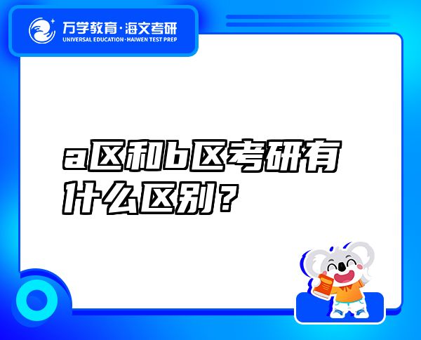 a區(qū)和b區(qū)考研有什么區(qū)別？