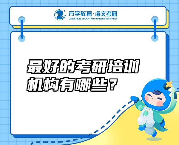 最好的考研培訓(xùn)機構(gòu)有哪些？