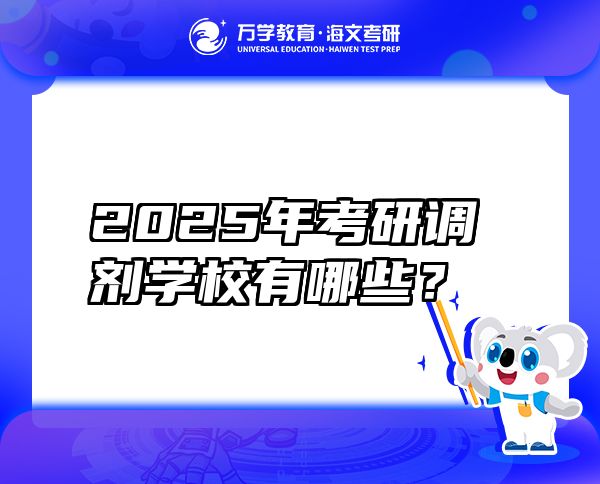 2025年考研調(diào)劑學校有哪些？