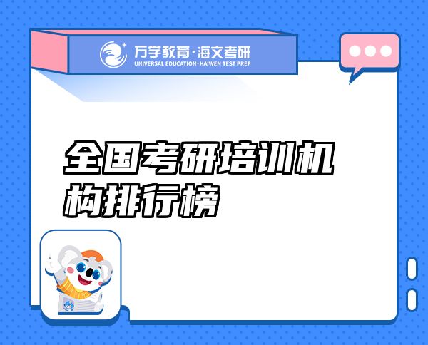 全國考研培訓(xùn)機(jī)構(gòu)排行榜