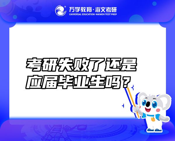 考研失敗了還是應(yīng)屆畢業(yè)生嗎？