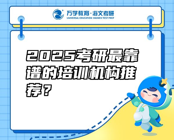 2025考研最靠譜的培訓(xùn)機(jī)構(gòu)推薦？
