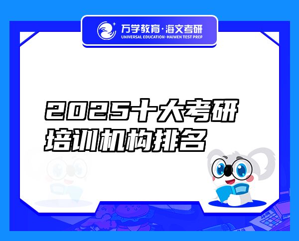 2025十大考研培訓(xùn)機構(gòu)排名