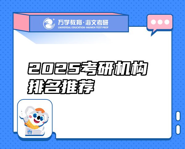 2025考研機(jī)構(gòu)排名推薦