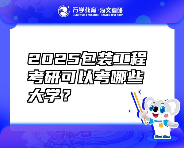 2025包裝工程考研可以考哪些大學(xué)？