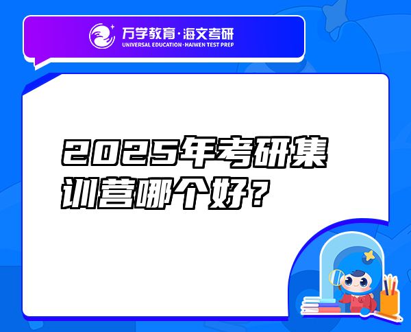 2025年考研集訓(xùn)營哪個好？