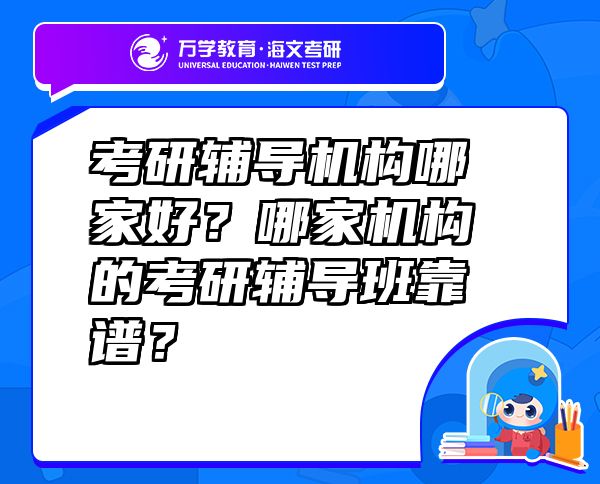 考研輔導(dǎo)機(jī)構(gòu)哪家好？哪家機(jī)構(gòu)的考研輔導(dǎo)班靠譜？
