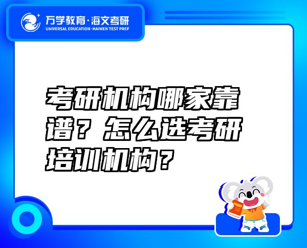 考研機(jī)構(gòu)哪家靠譜？怎么選考研培訓(xùn)機(jī)構(gòu)？