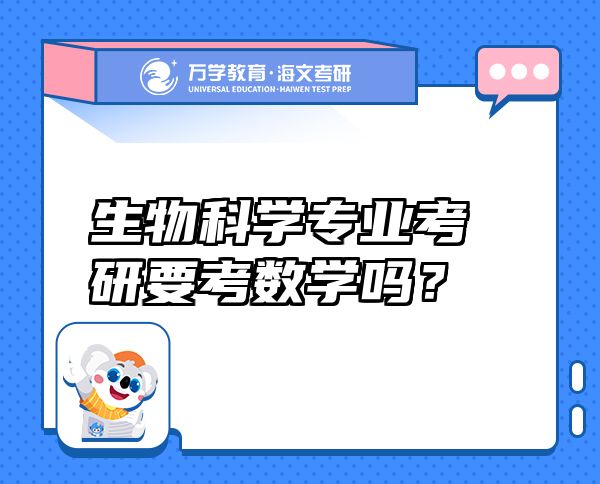 生物科學專業(yè)考研要考數(shù)學嗎？