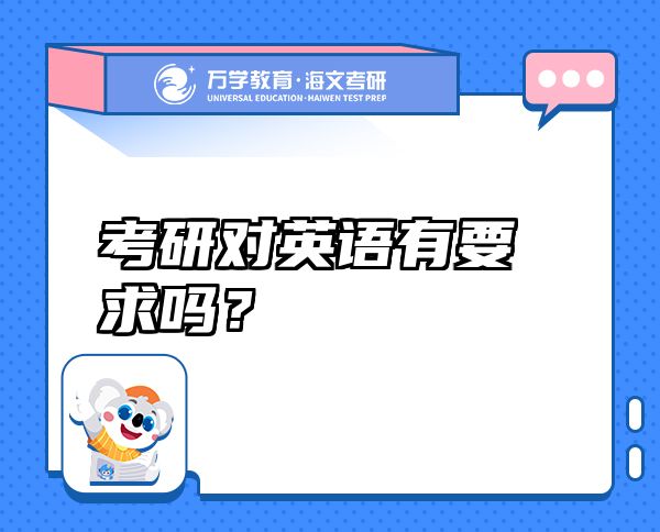 考研對英語有要求嗎？