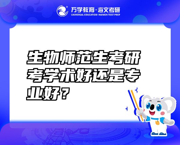 生物師范生考研考學(xué)術(shù)好還是專業(yè)好？