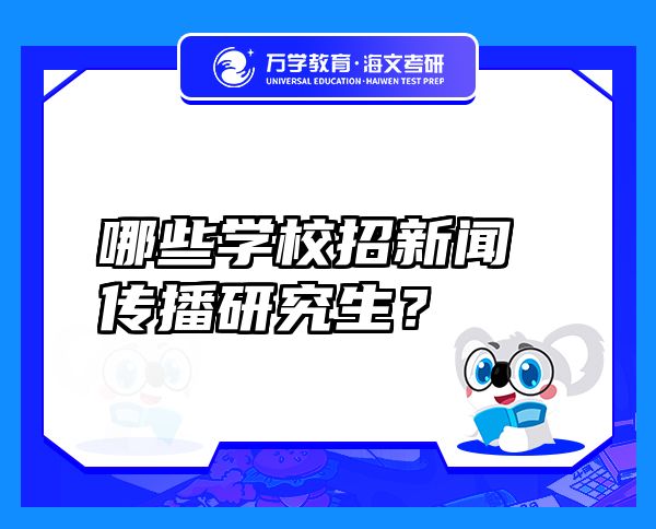 哪些學校招新聞傳播研究生？