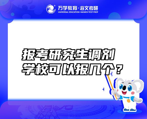 報(bào)考研究生調(diào)劑學(xué)?？梢詧?bào)幾個(gè)？