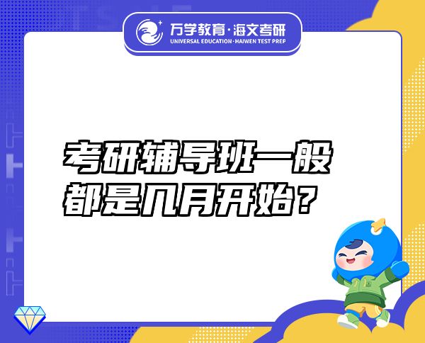 考研輔導(dǎo)班一般都是幾月開始？