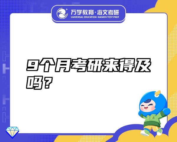 9個(gè)月考研來(lái)得及嗎？