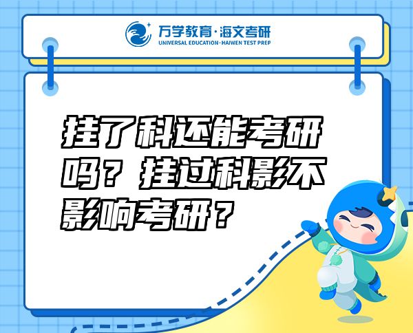 掛了科還能考研嗎？掛過(guò)科影不影響考研？