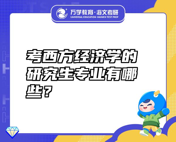 考西方經(jīng)濟(jì)學(xué)的研究生專業(yè)有哪些？