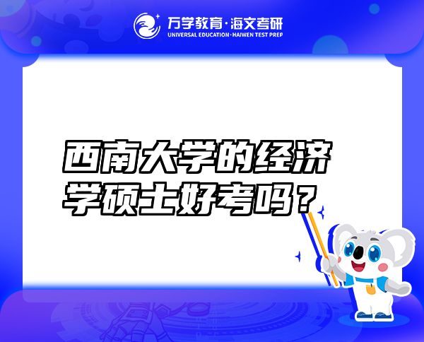 西南大學(xué)的經(jīng)濟(jì)學(xué)碩士好考嗎？