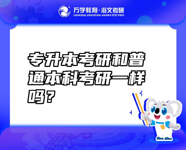 專升本考研和普通本科考研一樣嗎？
