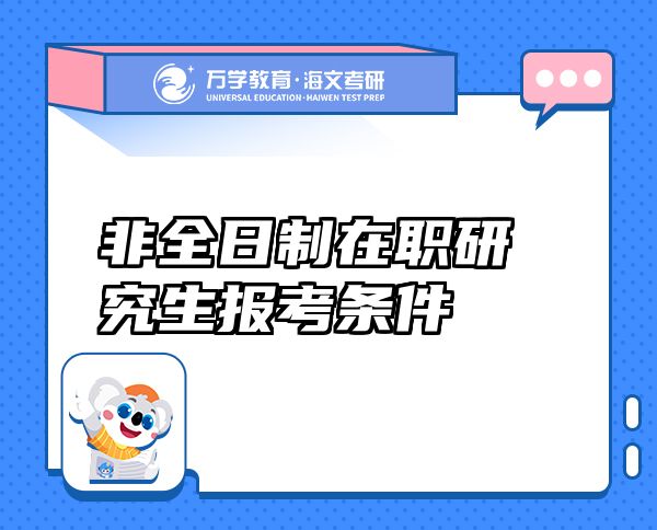 非全日制在職研究生報考條件