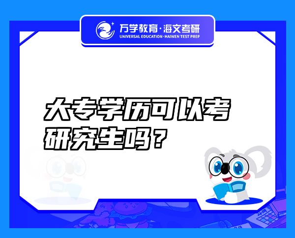 大專學歷可以考研究生嗎？