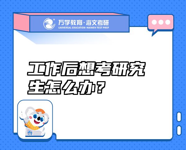 工作后想考研究生怎么辦？