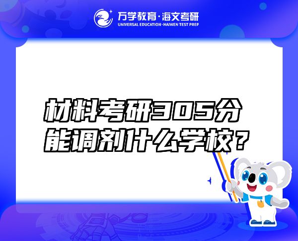 材料考研305分能調(diào)劑什么學校？