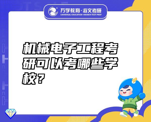 機械電子工程考研可以考哪些學(xué)校？