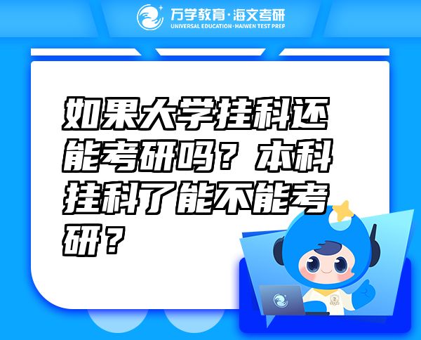 如果大學(xué)掛科還能考研嗎？本科掛科了能不能考研？