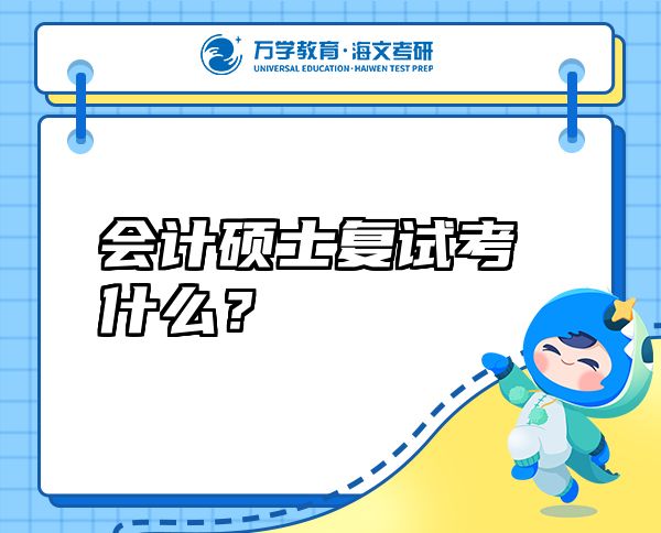 會(huì)計(jì)碩士復(fù)試考什么？