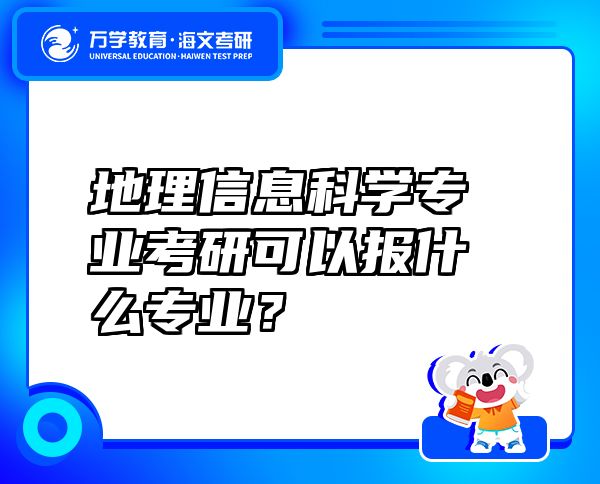 地理信息科學專業(yè)考研可以報什么專業(yè)？