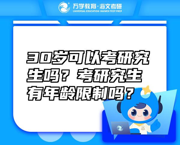30歲可以考研究生嗎？考研究生有年齡限制嗎？
