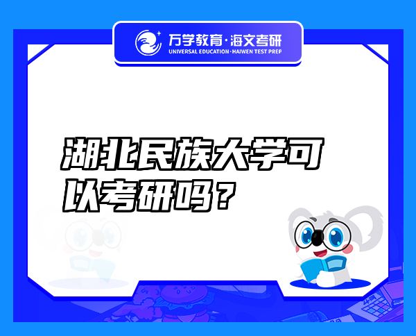 湖北民族大學(xué)可以考研嗎？