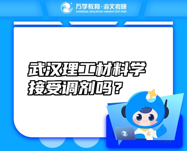 武漢理工材料學(xué)接受調(diào)劑嗎？