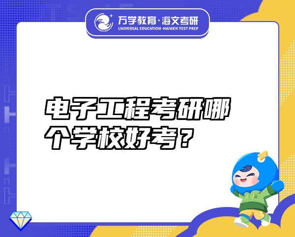 電子工程考研哪個(gè)學(xué)校好考？