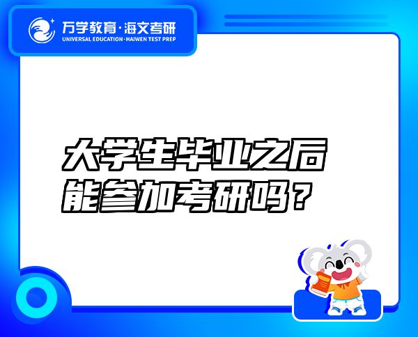 大學(xué)生畢業(yè)之后能參加考研嗎？