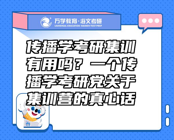 傳播學(xué)考研集訓(xùn)有用嗎？一個傳播學(xué)考研黨關(guān)于集訓(xùn)營的真心話