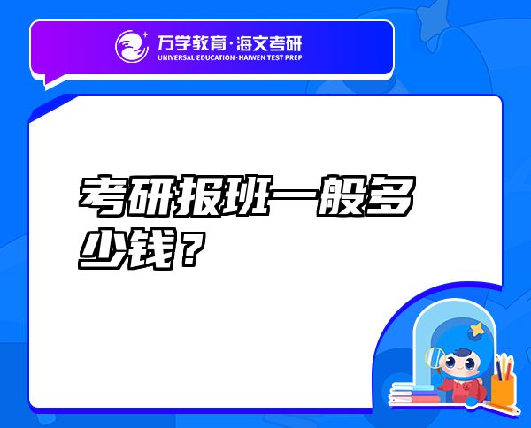 考研報班一般多少錢？