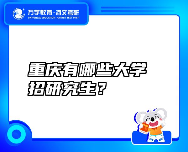 重慶有哪些大學(xué)招研究生？