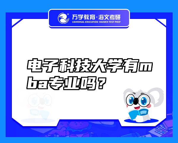 電子科技大學(xué)有mba專業(yè)嗎？