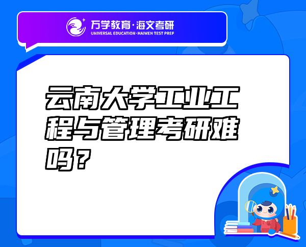 云南大學工業(yè)工程與管理考研難嗎？