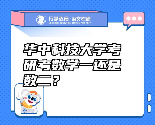 華中科技大學考研考數(shù)學一還是數(shù)二？